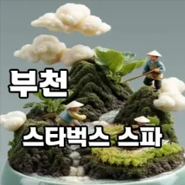 💆‍♀️ 부천 스타벅스 스파: 당신만의 비밀 힐링 공간