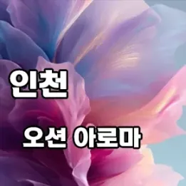 🌊 인천 석남동 오션아로마: 바다처럼 깊은 이완의 순간