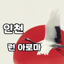 🌼 “연수동에 이런 마사지가?” 런아로마 체험 후기 전격 공개