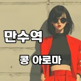 🧘‍♀️ 만수역 프리미엄 아로마 마사지, 콩아로마 직접 가봤습니다