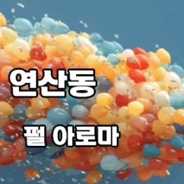 🌸 향기로 진심을 전하는 연산 힐링 공간 ‘펄 아로마’