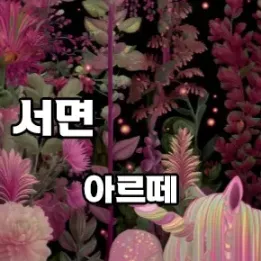 🎨 서면 아르떼: 감각을 깨우는 힐링 아트테라피