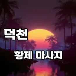 👑 덕천 황제마사지: 품격 있는 힐링, 왕처럼 누려라