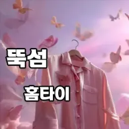 🌿 오직 나만을 위한 힐링, 뚝섬 홈타이 프리미엄 서비스