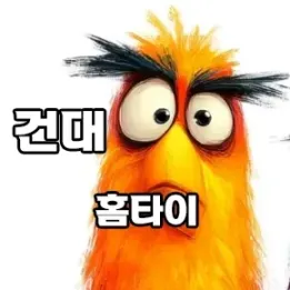 🛏 건대입구역 홈타이, 하루를 정리하는 가장 편안한 방법