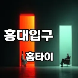 🌿 프라이빗 홈케어가 필요할 땐 홍대입구역 홈타이