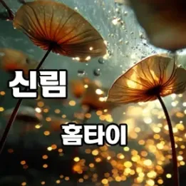 💆‍♀️ 신림역 홈타이, 집에서 받는 정통 힐링 마사지