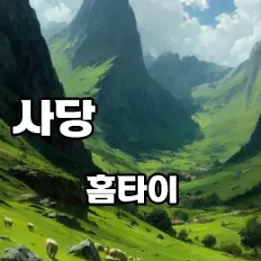 🌙 사당역 홈타이, 30분 안에 힐링 완료되는 비밀 공간