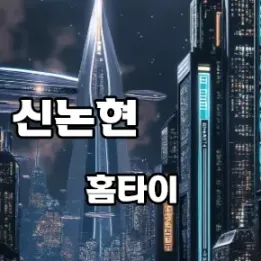 💡 모르면 손해! 신논현 홈타이 고급 관리사 예약 비법