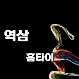 🌿 역삼역 홈타이 찾는다면? 진짜 관리받고 싶은 분만 클릭!
