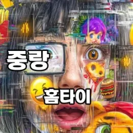 💆‍♂️ 중랑구 홈타이 신중히 고르는 법 | 관리사·후기·가격까지