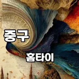 💆‍♀️ 서울 중구 홈타이 완전정복 | 관리사, 코스, 가격까지 리얼 가이드