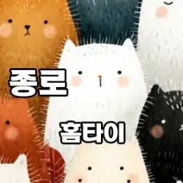 🏙️ 종로구 홈타이 | 퇴근 후 집에서 즐기는 프리미엄 힐링