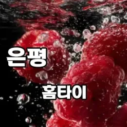 🌼 은평구 홈타이 추천 | 오늘 하루를 위한 가장 부드러운 선택
