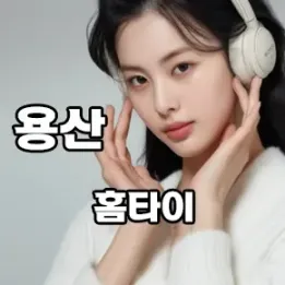 🧖‍♀️ 용산구 홈타이 | 집에서 편하게 받는 프리미엄 케어 가이드