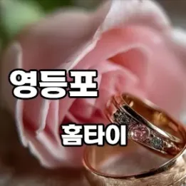 🛌 영등포구 홈타이 – 24시간 집에서 즐기는 힐링의 완성