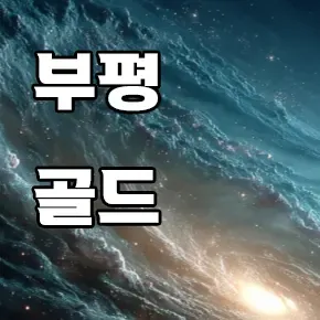 부평 골드