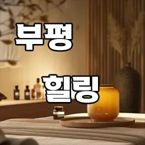 부평 힐링