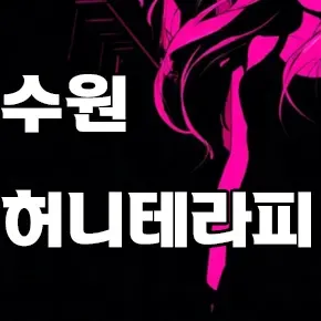 허니테라피