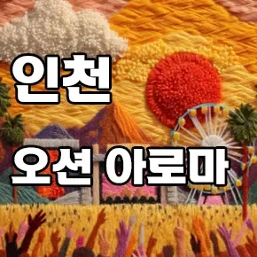 인천 오션아로마